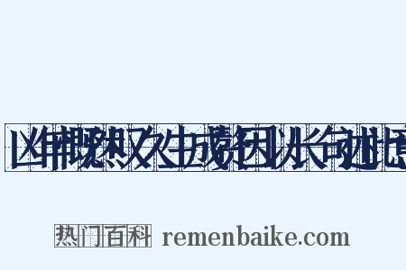 凶年慨然叹久生成赘因以长句述此意是什么意思的图片
